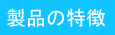 製品の特長
