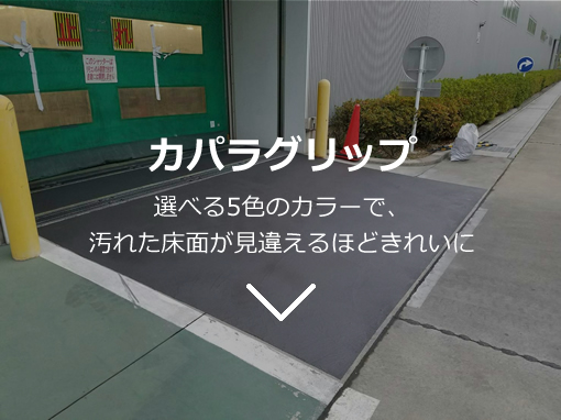 カパラグリップ｜選べる5色のカラーで、汚れた床面が見違えるほどきれいに