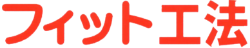 フィット工法