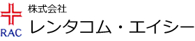 株式会社レンタコム・エイシー