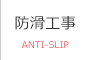 防滑工事