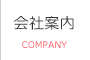 会社案内