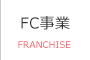 FC事業