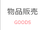 物品販売