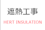 遮熱工事