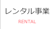 レンタル事業