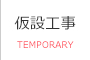 仮設工事