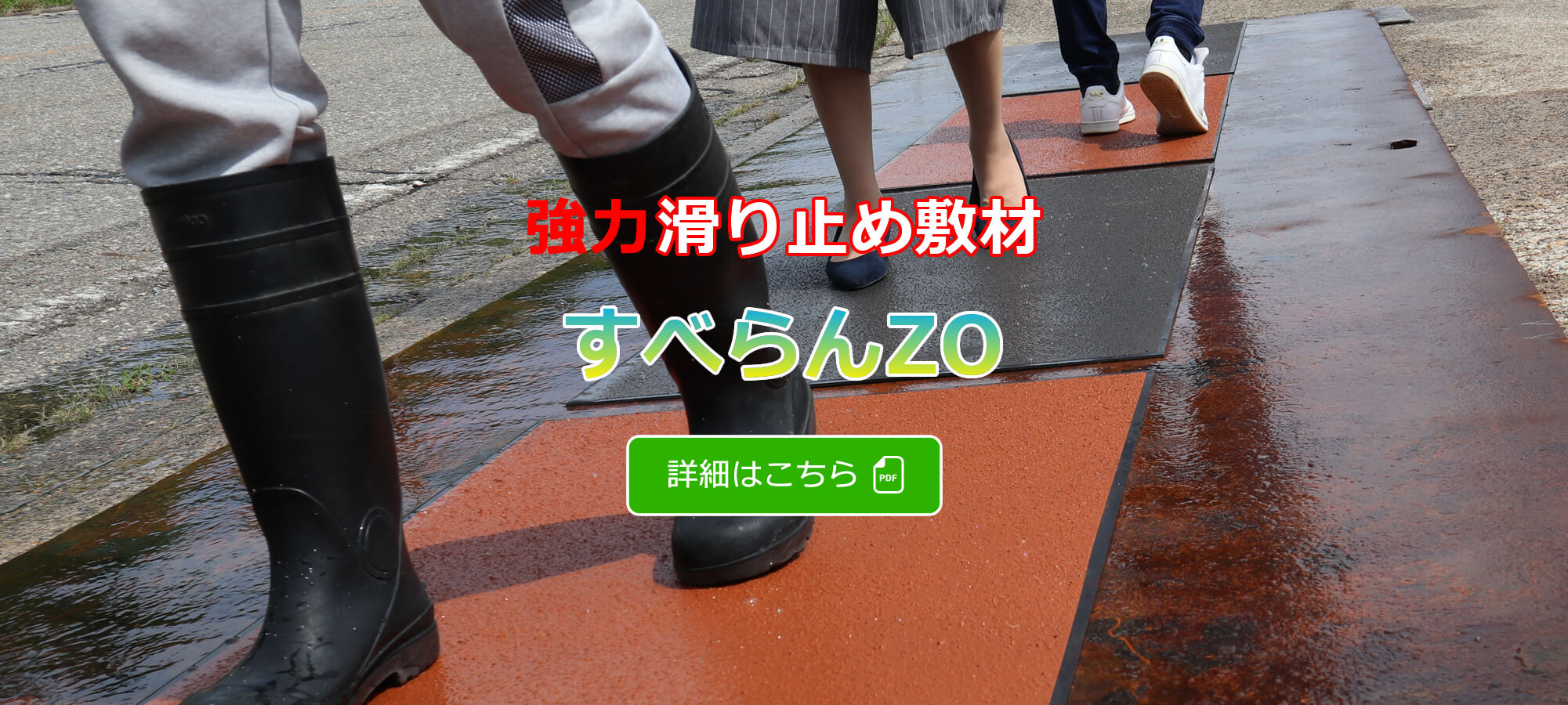 強力滑り止め敷材｜すべらんZO