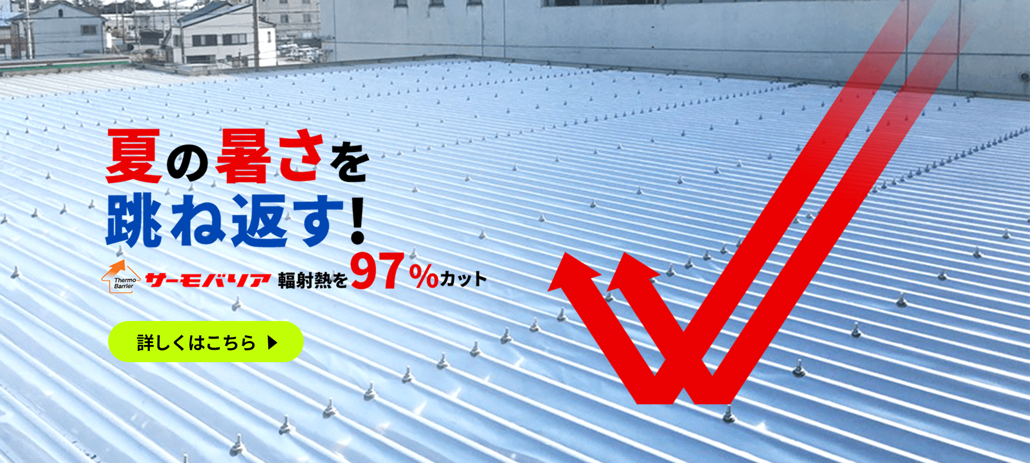 夏の暑さを跳ね返す！｜サーモバリア幅遮熱を97％カット